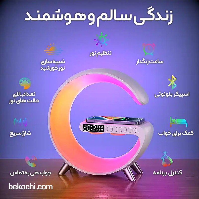 شارژر بی سیم وایرلس و چراغ خواب چند منظوره جی شکل مدلBT