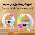 شارژر وایرلس و چراغ خواب 4 کاره جی شکل
